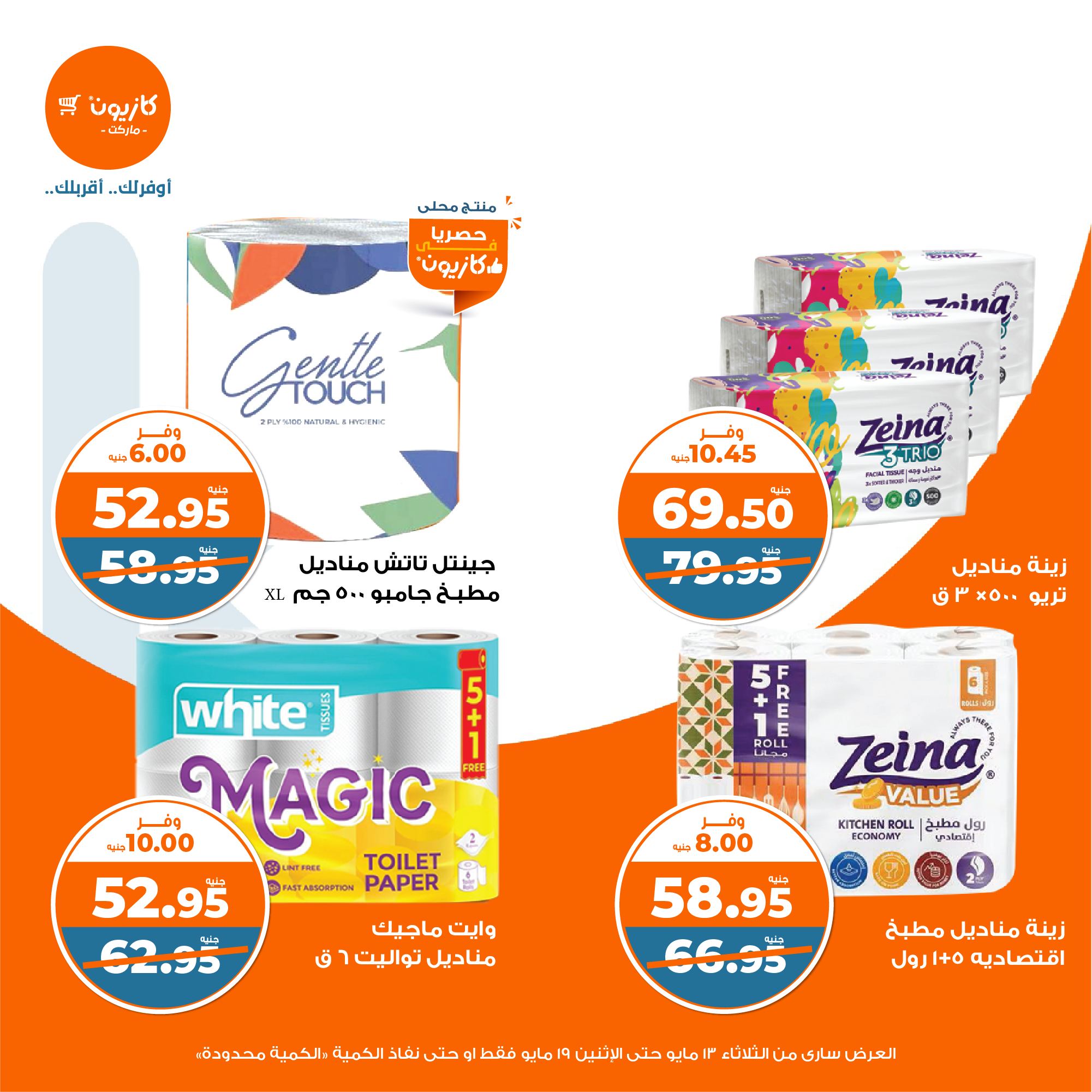 kazyon offers from 13may to 19may 2025 عروض كازيون من 13 مايو حتى 19 مايو 2025 صفحة رقم 49